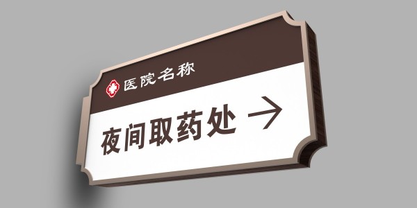综合考虑如何设计医院标识牌 给客户一个温馨的环境