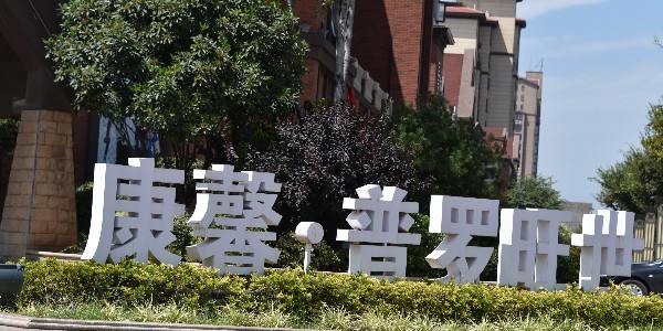 景观字的制作步骤你知道哪些？
