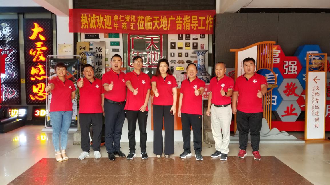 河南牛商汇领导同天地智远标识合影