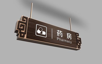 医院标识牌