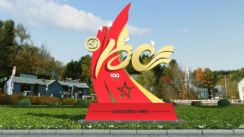党建100年标牌