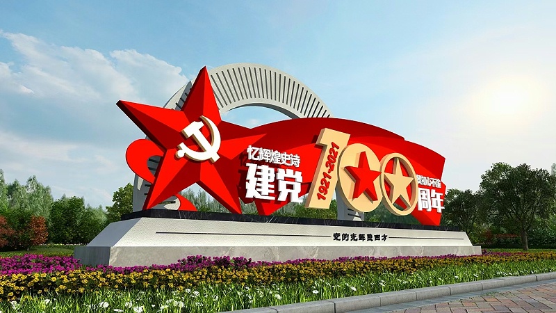 党建100年标牌