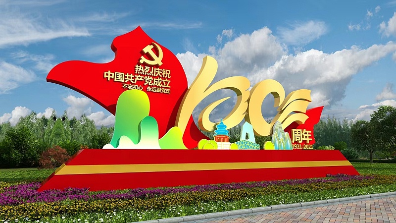 党建100年标牌