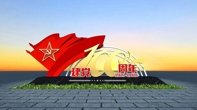 党建100年标牌
