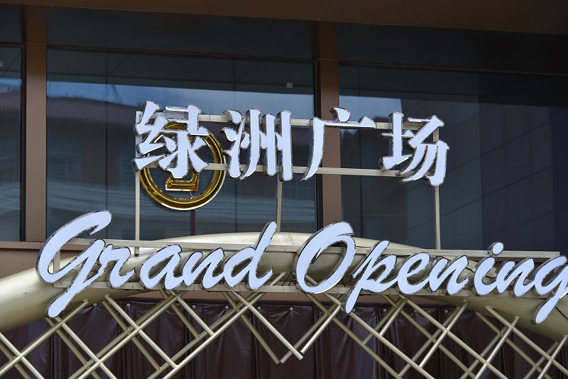 商业地产景观字