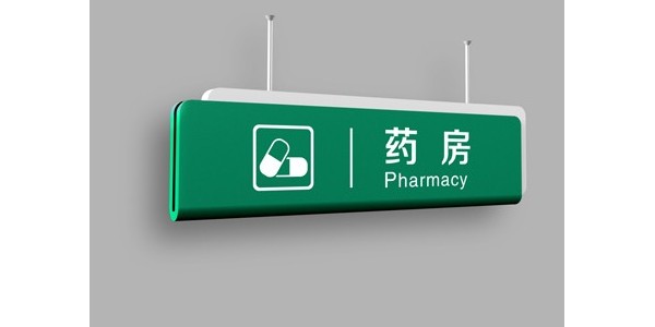 河南标识厂家教您如何避免医院标志系统设计的误区？