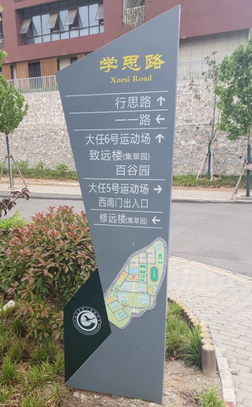 学校导视牌