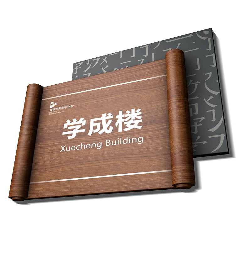 学校标识牌