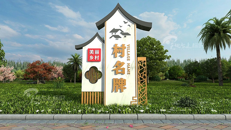 美丽家乡标识牌