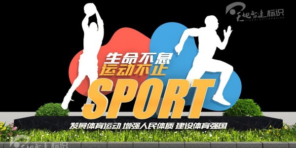 运动标识牌：运动增强勇气，运动改变人生。