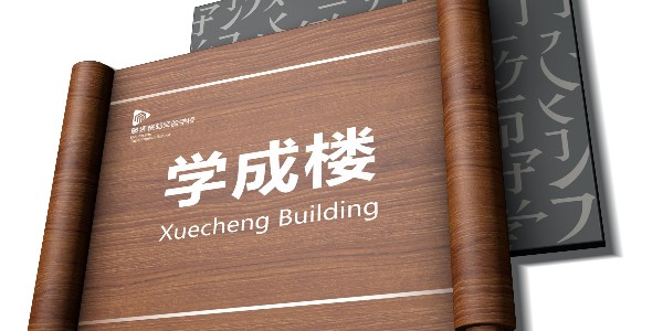大学校园的学校标识牌作用到底有多大！