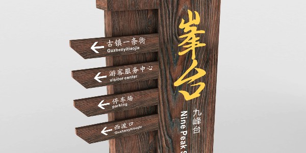 美丽乡村标识牌：为美化乡村环境，总结乡村标识牌的种类！