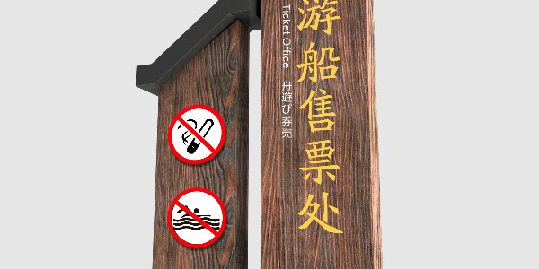 景区标识牌：爱护自然环境，遵守景区纪律，文明规范旅行！