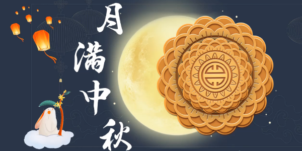 天地智远标识同大家共度中秋佳节