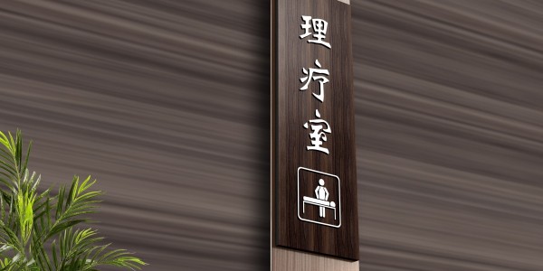 医院标识牌：用心专心，遵守职业操守，保证患者生命安全！