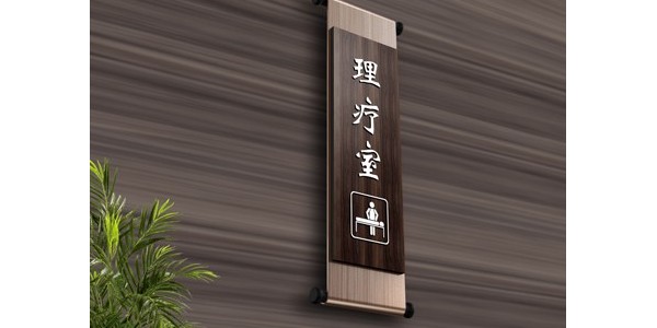 医院标识牌的设计要求注意哪些？