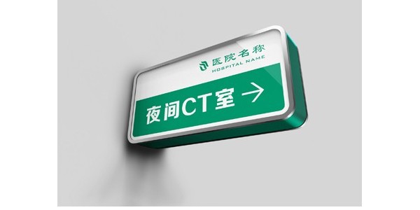 天地智远分享医院标识需要注意的这几个细节