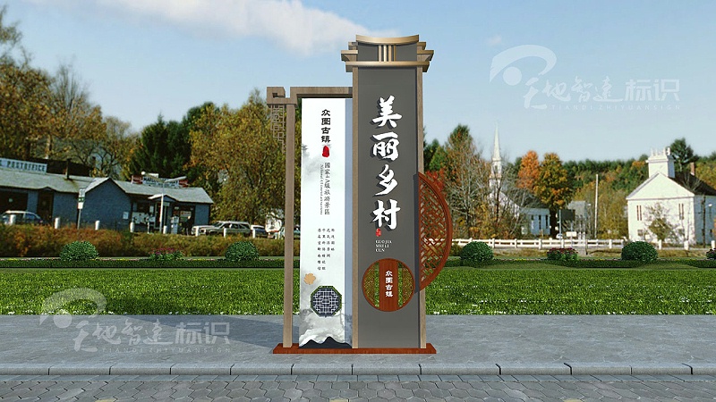 美丽乡村标识牌