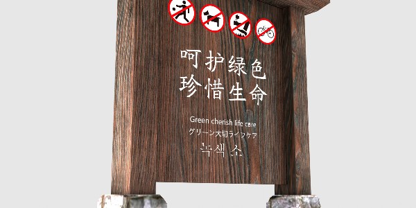 景区标识牌：爱花爱草爱自然，守护环境创文明！