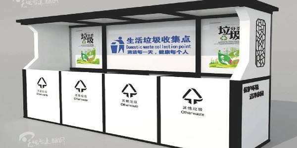 垃圾站亭：捡拾身边废弃物，文明建设树新风！