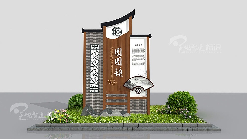 美丽乡村标识牌