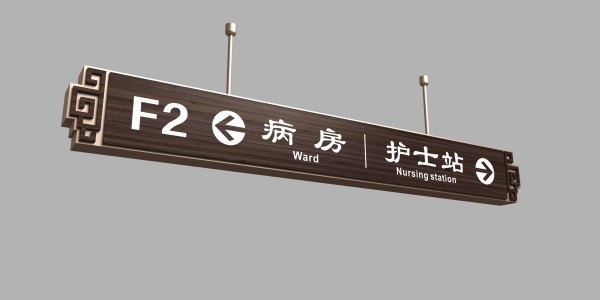 医院标识牌：牢记医生嘱咐，切勿讳医忌药！