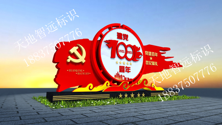 党建标识牌