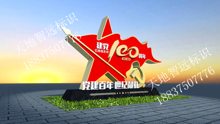 党建标识牌