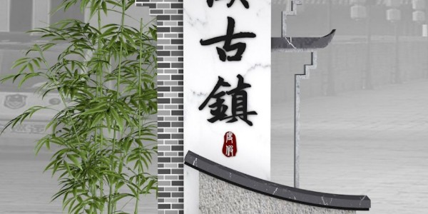 美丽乡村标识牌：饮水思源，吃饱也要为农村着想，粮食生产基地