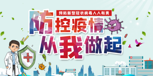 疫情期间天地智远标识教您如何预防？